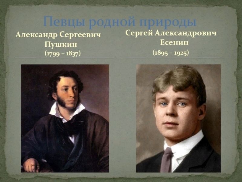 Есенин пушкину. Сергей Есенин Пушкину. Певцы родной природы. Александр Сергеевич Пушкин и Сергей Есенин. Сергей Есенин певец родной природы.