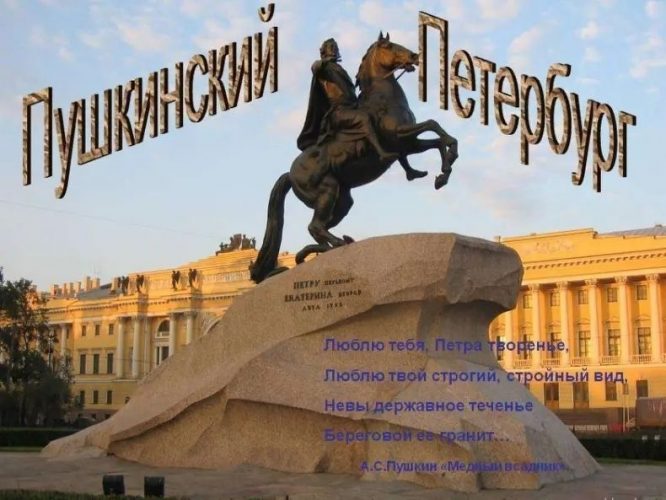 Пушкинский Петербург