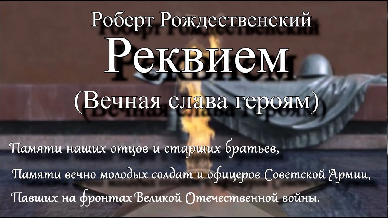 Презентация реквием рождественского