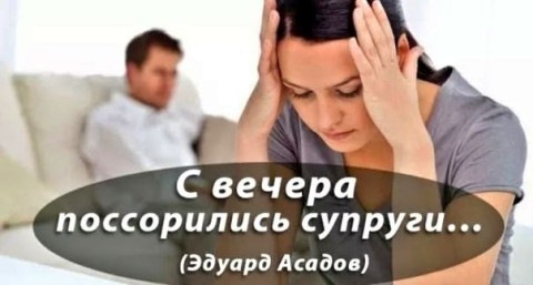 с вечера поссорились супруги