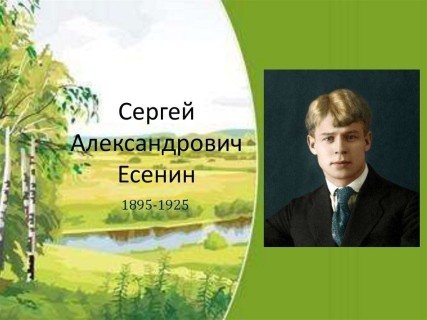 Сергей Есенин - русский поэт