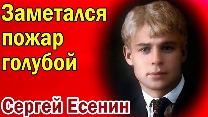 Сергей Есенин - заметался пожар