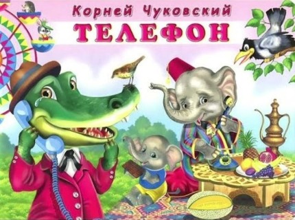 сказка телефон