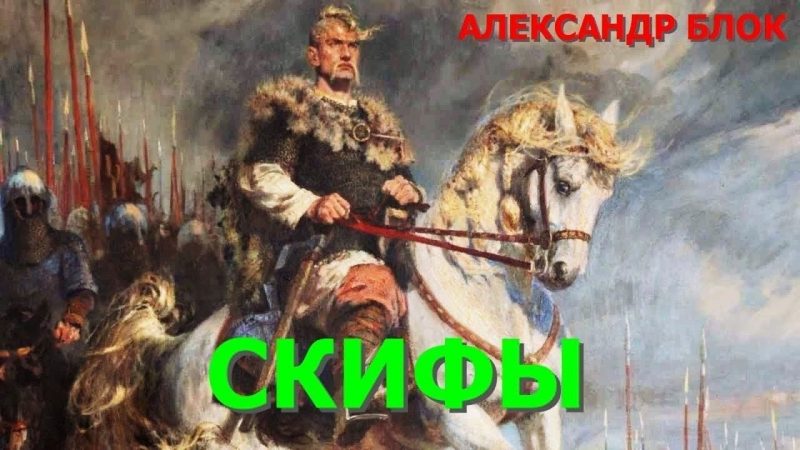 Скифы славяне