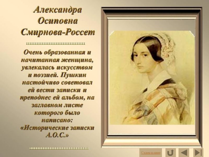 Александра Осиповна Смирнова (Россет)