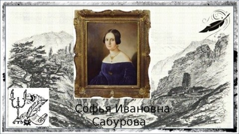 Софья Ивановна Сабурова (1816-1864)
