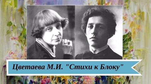 стихи Блоку