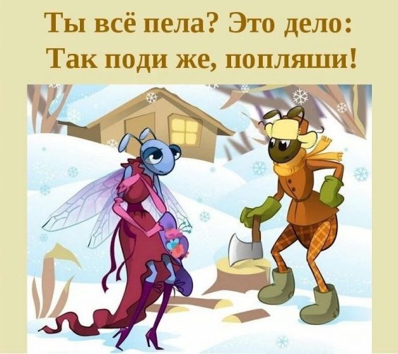 Стрекоза и муравей