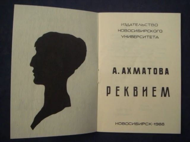В СССР "Реквием" был опубликован лишь в конце 1980-х.
