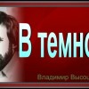 в темноте