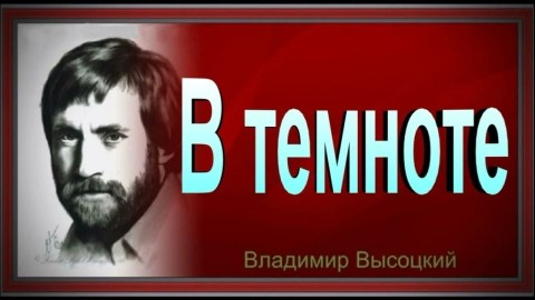 в темноте
