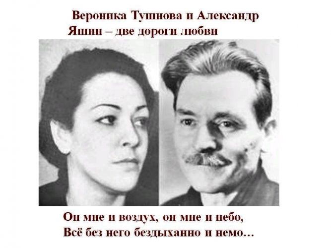 Вероника Тушнова и Александр Яшин
