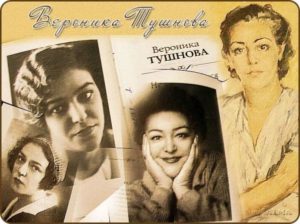 Вероника Тушнова