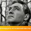 вячеслав тихонов семнадцать мгновений весны