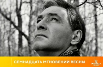 вячеслав тихонов семнадцать мгновений весны