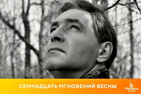 вячеслав тихонов семнадцать мгновений весны