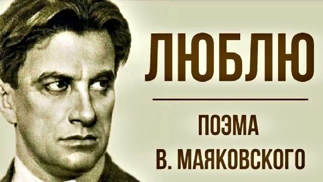 Владимир Маяковский - поэма Люблю
