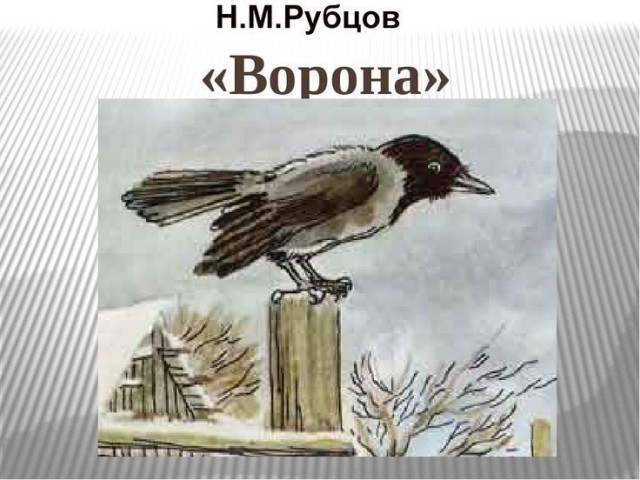 ворона стихи