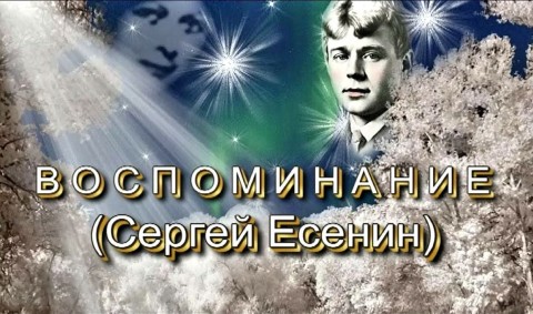 воспоминание стихи