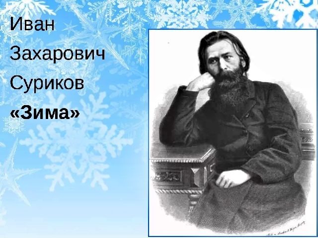 Зима, Иван Суриков