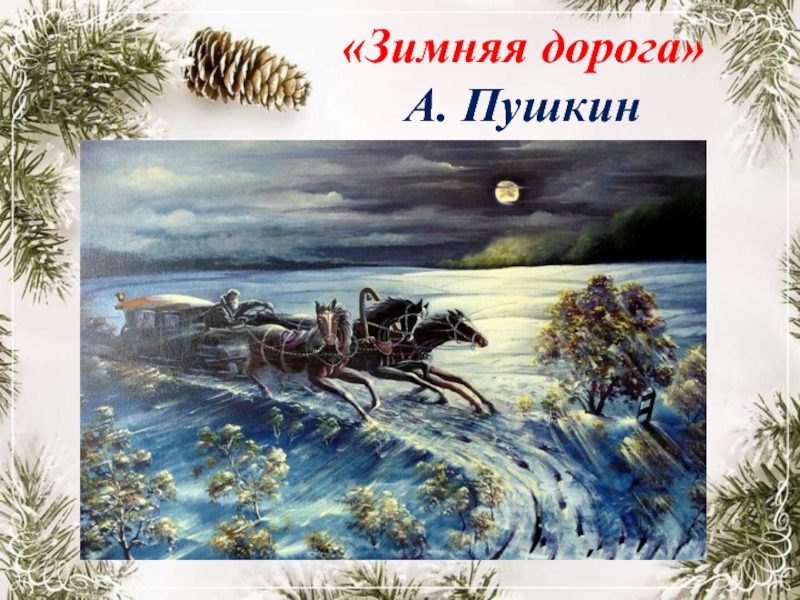 Рисунок на стих пушкина зимняя дорога