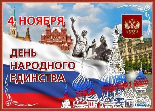 День народного единства