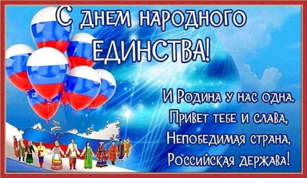 День народного единства