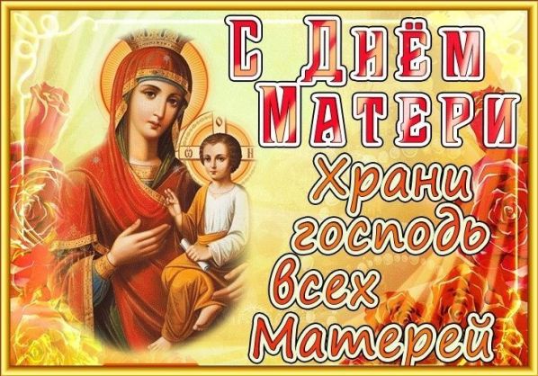 С Днём Матери