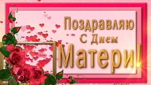 День Матери