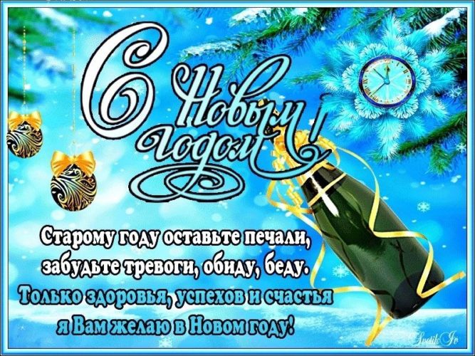 Новый Год, с Новым Годом