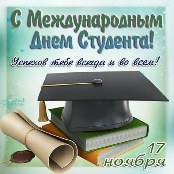 Поздравления с Днем студента 25 января: в стихах, прозе и открытках