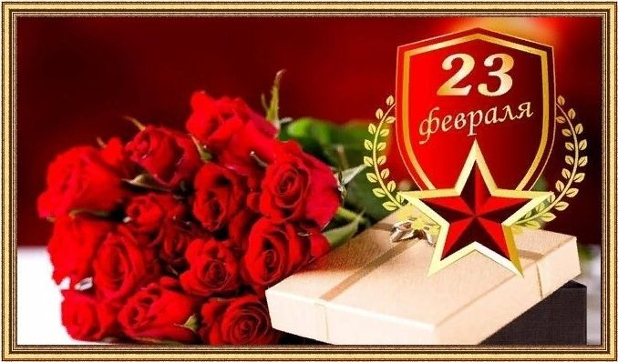 23 февраля, с Днем Защитника Отечества