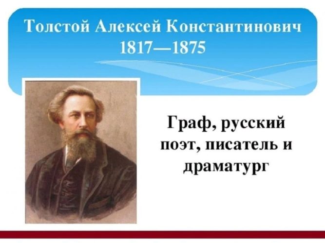 Алексей Константинович Толстой