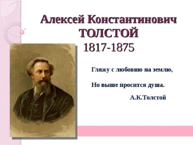 Алексей Константинович Толстой