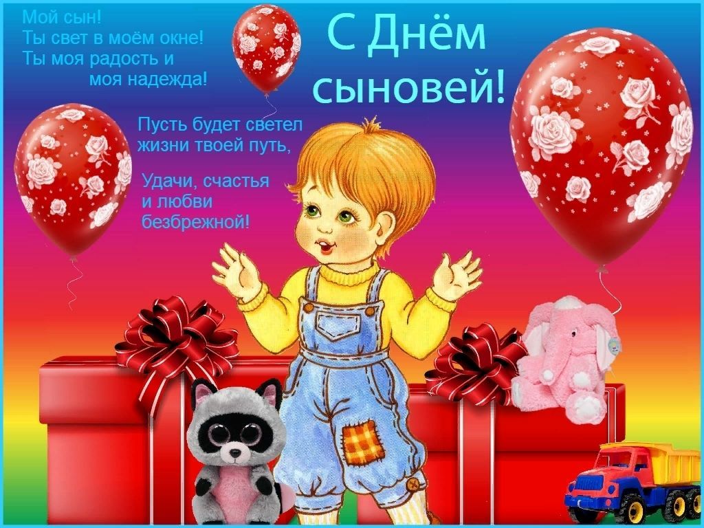 С Днем сыновей