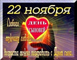 С Днем сыновей