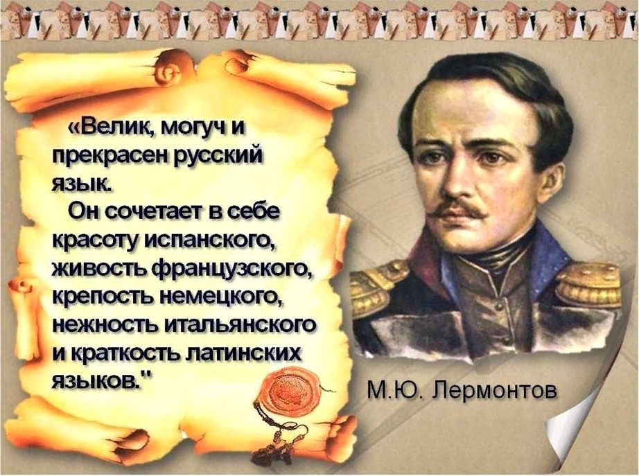 Какое из высказываний лермонтова. Лермонтов о русском языке. Высказывания Лермонтова о русском языке. Цитаты Лермонтова о русском языке. Лермонтов о руском езеке.