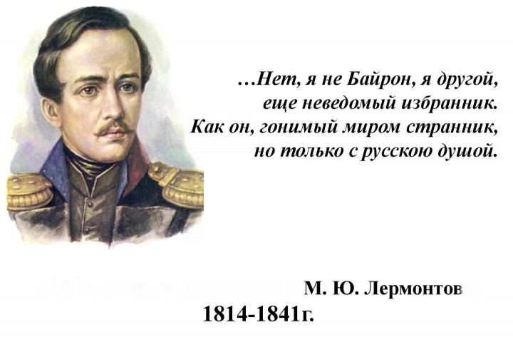 Михаил Юрьевич Лермонтов поэт7