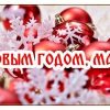 Новый Год МАМЕ, с Новым Годом маме