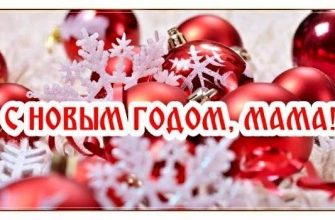 Новый Год МАМЕ, с Новым Годом маме