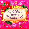 Новый Год сестре, с Новым Годом сестренке