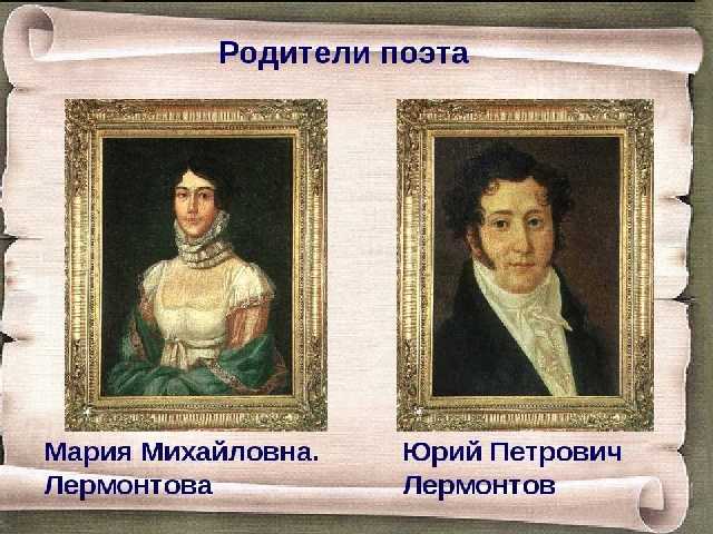 Родители Михаила Лермонтова