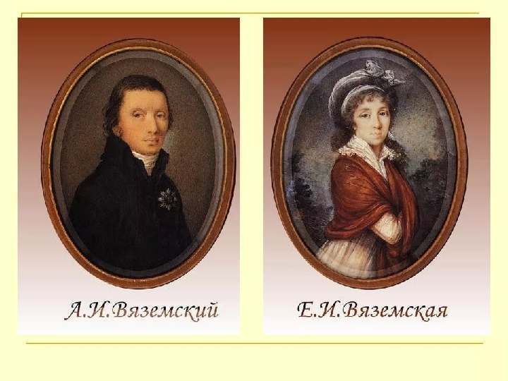 Родители Петра Вяземского