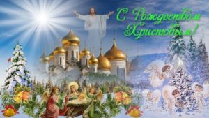 Рождество Христово