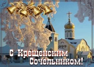 Крещенский сочельник