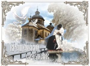 Крещенский сочельник