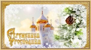 Крещенский сочельник