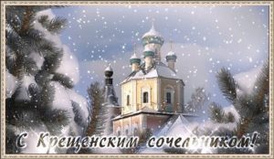 Крещенский сочельник