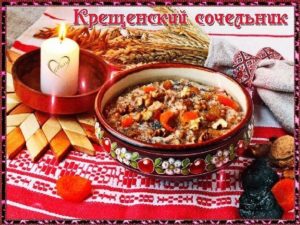 Крещенский сочельник
