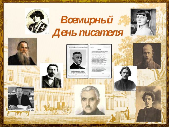 Всемирный день писателя